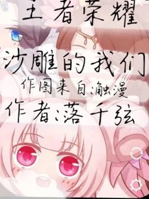王者榮耀：少年派