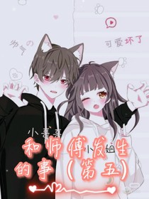 我和師傅發(fā)生的事（第五）