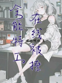 全能特工在线被撩