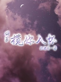 （傭醫(yī)）攬你入懷-d893