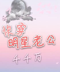 快穿：明星老公千千萬