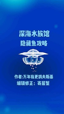 深海水族馆隐藏鱼攻略-d934
