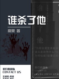 谁杀了他