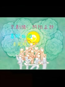 京劇貓：陰陽(yáng)正邪