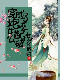 穿成了炮灰女配怎么破