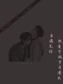 自遇見你，歲月可抵熱愛漫長
