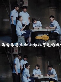 竹馬青春有點(diǎn)甜（如此可愛的我們2）