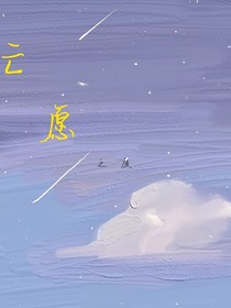 亡愿之族