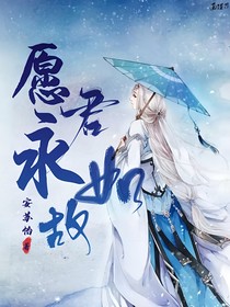 愿君永如故-d135