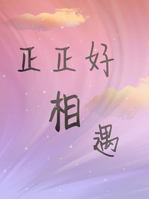 正正好相遇