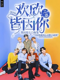 BTS：歡欣之意皆因你