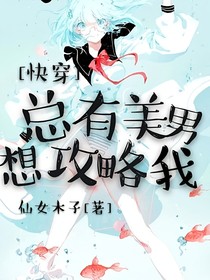 快穿：总有美男想攻略我-d720
