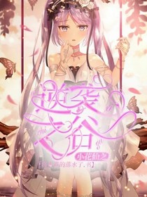 小花仙之逆袭之谷
