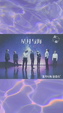 BTS：星月与海