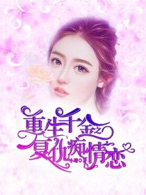 重生千金：復仇癡情戀