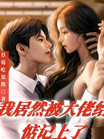 我居然被大佬給惦記上了