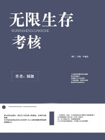 無限生存考核