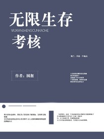 无限生存考核