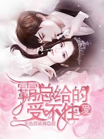 霸总给的爱：受不住