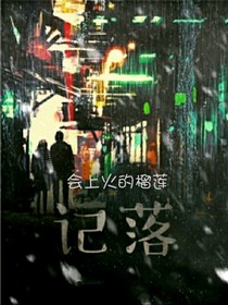 记落