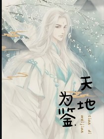 天地為鑒
