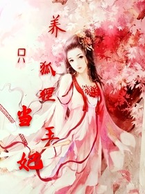 養(yǎng)只狐貍當(dāng)王妃