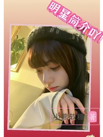 明星简介吖