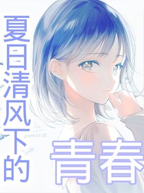 夏日清風(fēng)下的青春