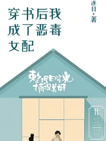 穿書后我竟成了惡毒女配