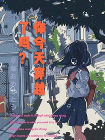 今天你穿越了嗎？