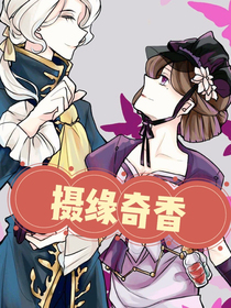 摄缘奇香