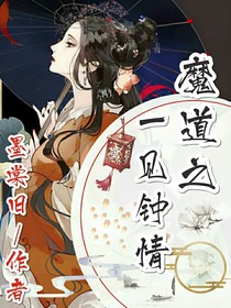 魔道之一見鐘情