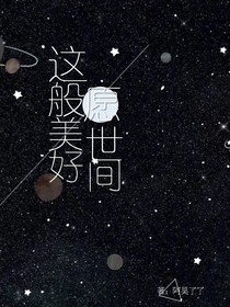 愿世間這般美好