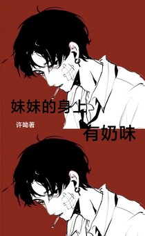妹妹的身上有奶味