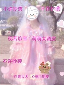 视若珍宝：萌萌太调皮