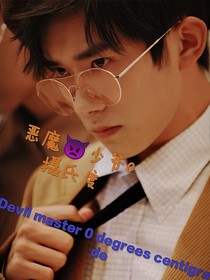 恶魔少爷0摄氏度