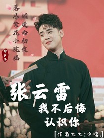 張?jiān)评祝何也缓蠡谡J(rèn)識(shí)你