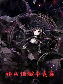 她从地狱中走来
