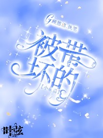被带坏的小萌后