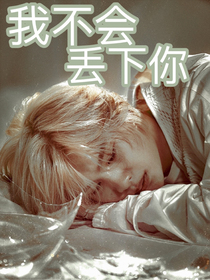 黄明昊：我不会丢下你的