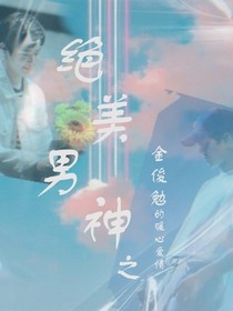 絕美男神：金俊勉的暖心愛情