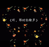 聽，那時的歌聲