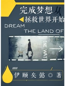 完成梦想从拯救世界开始-d681