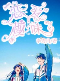 戀愛趣味