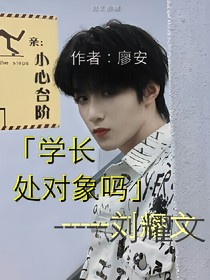 刘耀文：学长处对象吗？