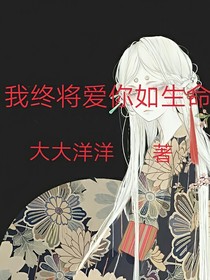 我终将爱你如生命