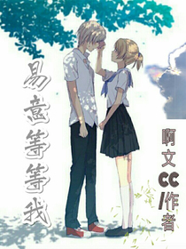 易意等等我