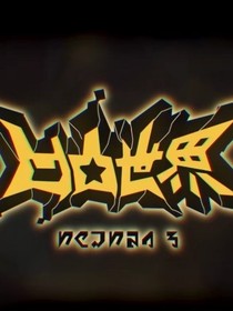 凹凸世界对全员进行攻略