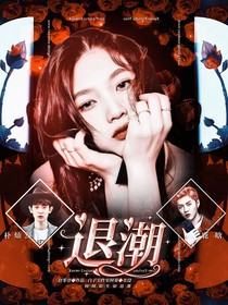栩栩如生如退潮