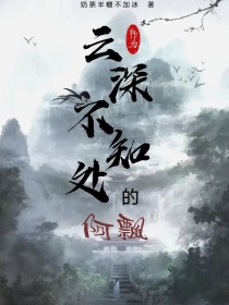 作为云深不知处的阿飘